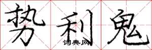 龐中華勢利鬼楷書怎么寫