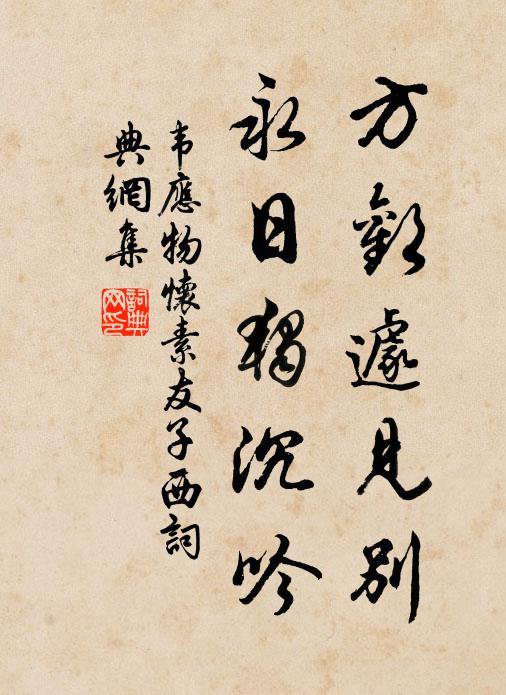 莫問咥咥趨樂，不煩咄咄書空 詩詞名句