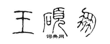 陳聲遠王碩朋篆書個性簽名怎么寫