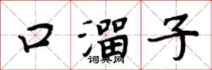 周炳元口溜子楷書怎么寫