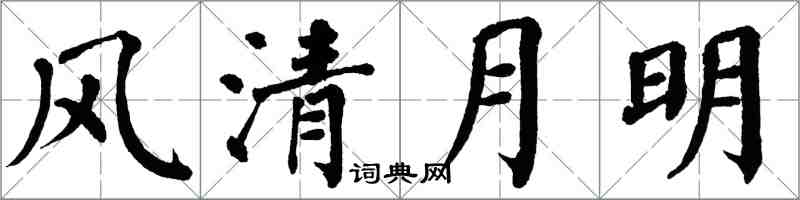 翁闓運風清月明楷書怎么寫