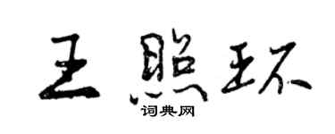曾慶福王照環行書個性簽名怎么寫
