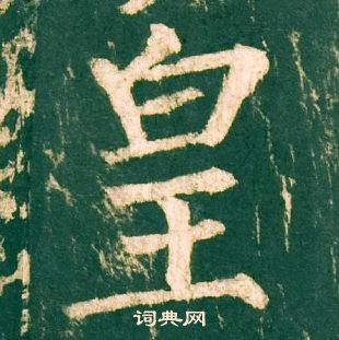 柳公權神策軍碑中皇的寫法