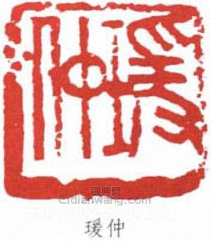 “瑗仲”篆刻印章