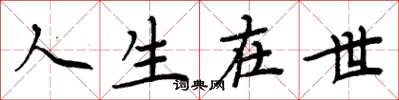 周炳元人生在世楷書怎么寫