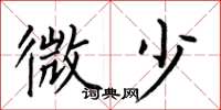 何伯昌微少楷書怎么寫