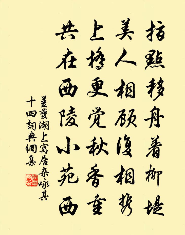 姜夔湖上寓居雜詠 其十四書法作品欣賞