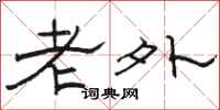 駱恆光老外隸書怎么寫