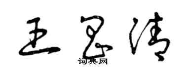 曾慶福王昌清草書個性簽名怎么寫