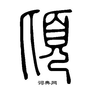 說文解字寫的頃