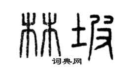 曾慶福林坡篆書個性簽名怎么寫