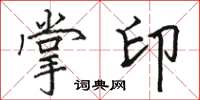 駱恆光掌印楷書怎么寫