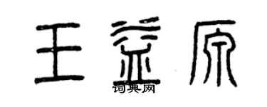 曾慶福王益源篆書個性簽名怎么寫