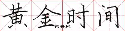 駱恆光黃金時間楷書怎么寫