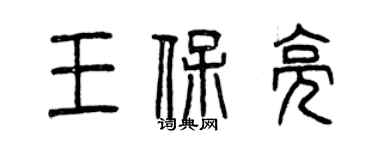 曾慶福王保亮篆書個性簽名怎么寫