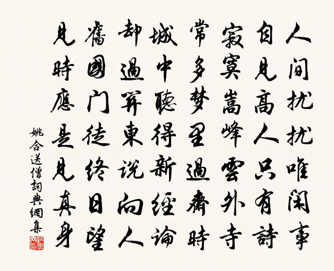 姚合送僧書法作品欣賞