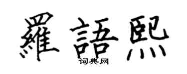 何伯昌羅語熙楷書個性簽名怎么寫
