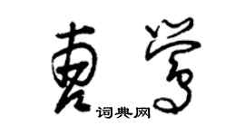 曾慶福曹鶯草書個性簽名怎么寫