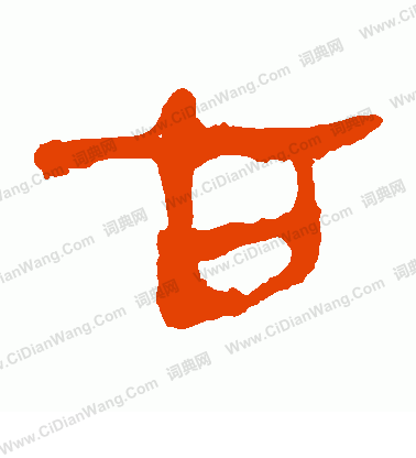 馬王堆帛書寫的古