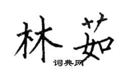 何伯昌林茹楷書個性簽名怎么寫
