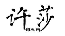 翁闓運許莎楷書個性簽名怎么寫