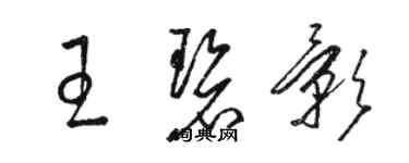 駱恆光王碧影草書個性簽名怎么寫