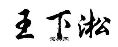 胡問遂王下淞行書個性簽名怎么寫