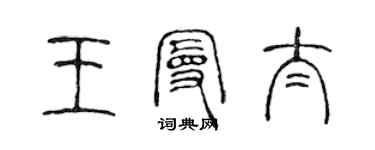 陳聲遠王曼太篆書個性簽名怎么寫