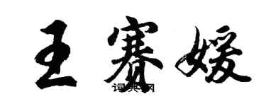 胡問遂王賽媛行書個性簽名怎么寫