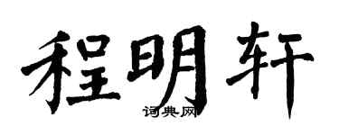 翁闓運程明軒楷書個性簽名怎么寫