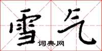 周炳元雪氣楷書怎么寫