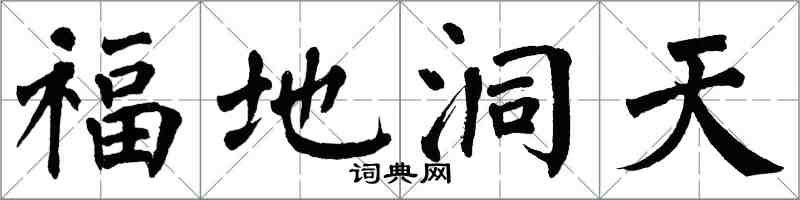 翁闓運福地洞天楷書怎么寫