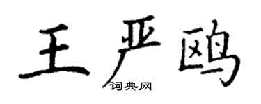 丁謙王嚴鷗楷書個性簽名怎么寫