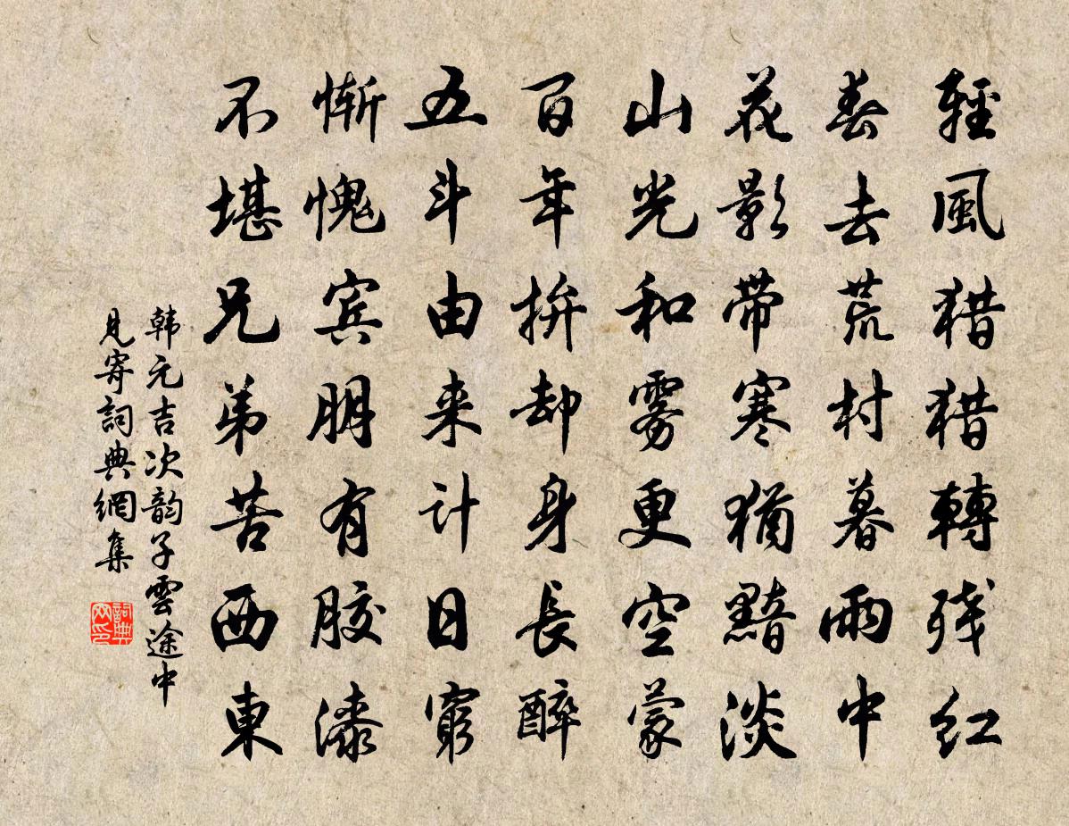 韓元吉次韻子云途中見寄書法作品欣賞