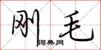 荊霄鵬剛毛行書怎么寫