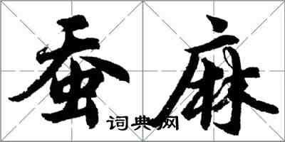 胡問遂蠶麻行書怎么寫