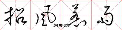梁錦英招風惹雨草書怎么寫