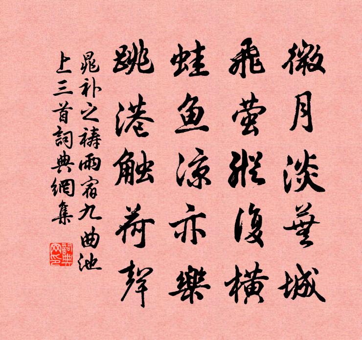 晁補之禱雨宿九曲池上三首書法作品欣賞