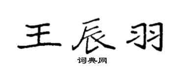 袁強王辰羽楷書個性簽名怎么寫