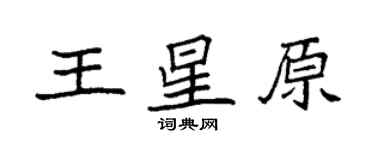 袁強王星原楷書個性簽名怎么寫