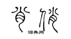 陳聲遠肖俏篆書個性簽名怎么寫