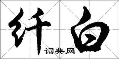 胡問遂纖白行書怎么寫