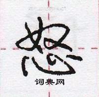 龐中華寫的硬筆行書怒