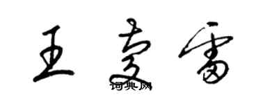 梁錦英王慶雷草書個性簽名怎么寫