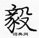 龐中華寫的硬筆楷書毅