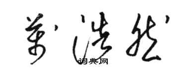 駱恆光萬浩然草書個性簽名怎么寫