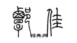 陳墨譚佳篆書個性簽名怎么寫