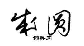 朱錫榮成圓草書個性簽名怎么寫