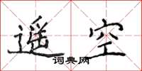 侯登峰遙空楷書怎么寫