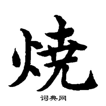 水島修三寫的燒